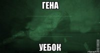 гена уебок