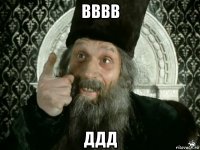 вввв ддд