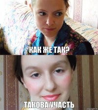 как же так? такова участь