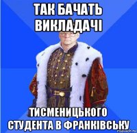 так бачать викладачі тисменицького студента в франківську