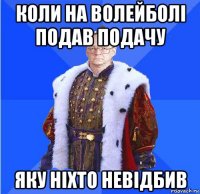 коли на волейболі подав подачу яку ніхто невідбив