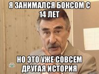 я занимался боксом с 14 лет но это уже совсем другая история