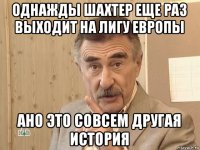 однажды шахтер еще раз выходит на лигу европы ано это совсем другая история