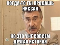 когда-то ты продашь ниссан но это уже совсем другая история