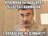 илюминаты наоборот будет ытанимюли совпадение не думаю!!!!