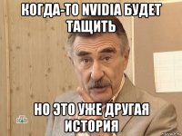 когда-то nvidia будет тащить но это уже другая история