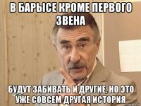 в барысе кроме первого звена будут забивать и другие, но это уже совсем другая история