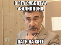 в эту субботу у филиппона пати на хате