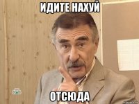 идите нахуй отсюда