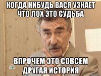 когда нибудь вася узнает что лох это судьба впрочем это совсем другая история