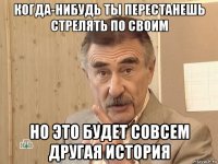 когда-нибудь ты перестанешь стрелять по своим но это будет совсем другая история