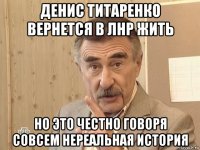 денис титаренко вернется в лнр жить но это честно говоря совсем нереальная история