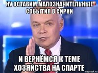 ну оставим малозначительные события в сирии и вернёмся к теме хозяйства на спарте