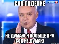 сов падение не думаю я вообще про сов не думаю