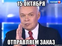 15 октября отправляем заказ