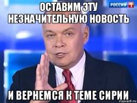 оставим эту незначительную новость и вернемся к теме сирии