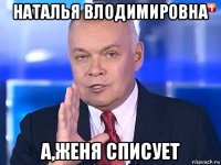 наталья влодимировна а,женя списует