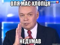 оля має хлопця недумав