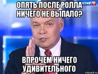 опять после ролла ничего не выпало? впрочем ничего удивительного