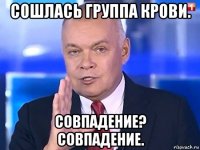 сошлась группа крови. совпадение? совпадение.