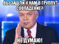 вы зашли к нам в группу. совпадение? не думаю!