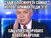 скажу посикрету самая неповторимая леди это сашуля суворова!с новосибирска!