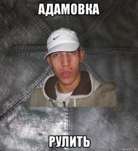 адамовка рулить