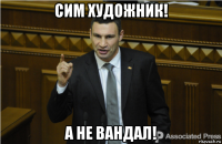 сим художник! а не вандал!