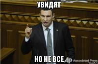 увидят но не все