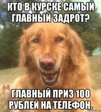 кто в курске самый главный задрот? главный приз 100 рублей на телефон.