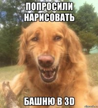 попросили нарисовать башню в 3d