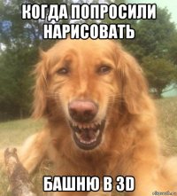 когда попросили нарисовать башню в 3d