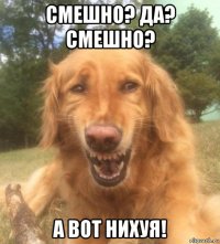 смешно? да? смешно? а вот нихуя!