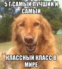 5 г самый лучший и самый классный класс в мире