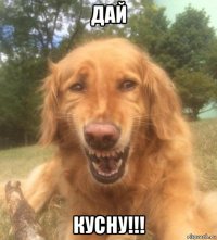 дай кусну!!!