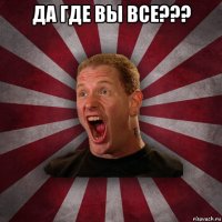 да где вы все??? 