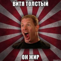 витя толстый он жир