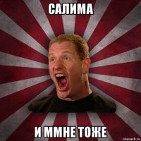 салима и ммне тоже