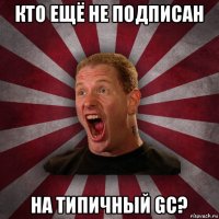 кто ещё не подписан на типичный gc?