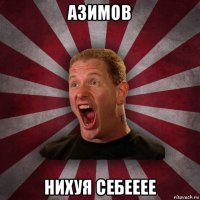 азимов нихуя себееее