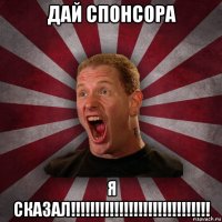 дай спонсора я сказал!!!!!!!!!!!!!!!!!!!!!!!!!!!!!