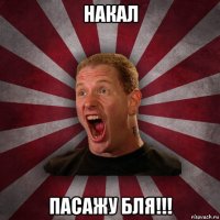 накал пасажу бля!!!