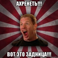 ахренеть!!! вот это задница!!!