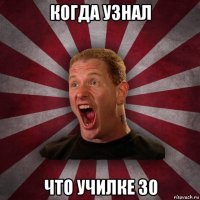 когда узнал что училке 30