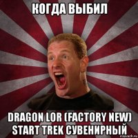 когда выбил dragon lor (factory new) start trek сувенирный