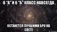 6 "а" и 6 "б" класс навсегда останется лучшими бро на свете