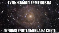 гульжамал ермековна лучшая учительница на свете