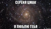 серёня цмак я люблю тебя