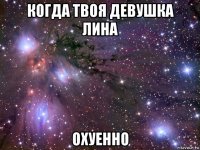 когда твоя девушка лина охуенно