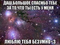 даш,большое спасибо тебе за то,что ты есть у меня люблю тебя безумно<з